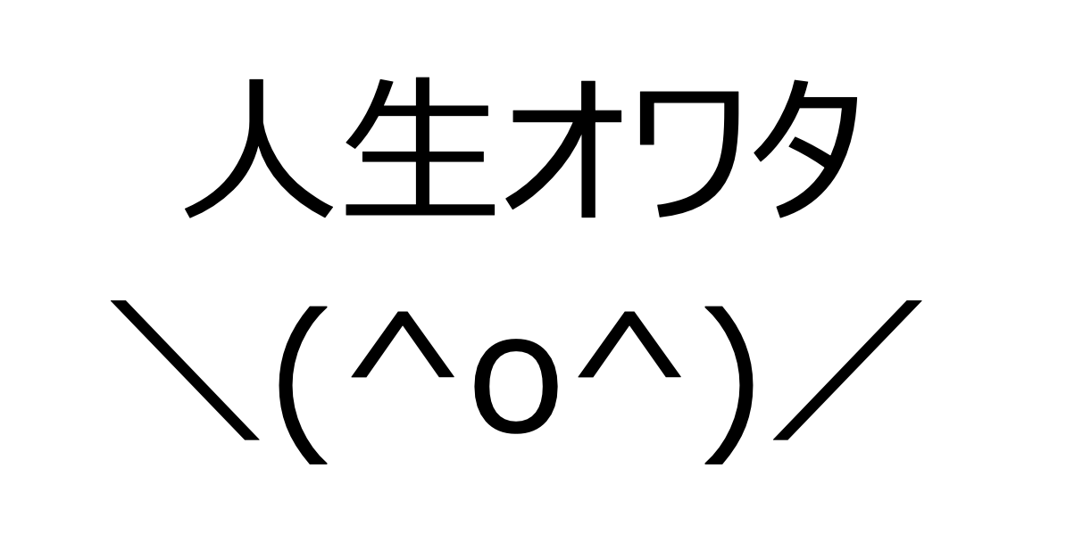 人生オワタ